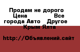 Продам не дорого › Цена ­ 100 000 - Все города Авто » Другое   . Крым,Ялта